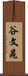 谷文晁 Scroll