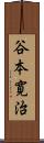 谷本寛治 Scroll