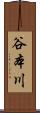 谷本川 Scroll