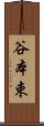 谷本束 Scroll