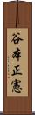 谷本正憲 Scroll