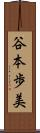 谷本歩美 Scroll