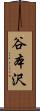 谷本沢 Scroll