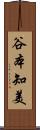 谷本知美 Scroll