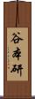 谷本研 Scroll