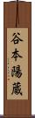 谷本陽蔵 Scroll