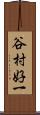 谷村好一 Scroll