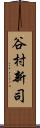 谷村新司 Scroll