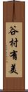 谷村有美 Scroll