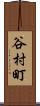 谷村町 Scroll