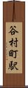 谷村町駅 Scroll