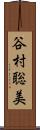 谷村聡美 Scroll