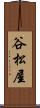 谷松屋 Scroll