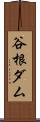 谷根ダム Scroll