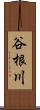 谷根川 Scroll
