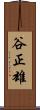 谷正雄 Scroll