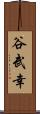 谷武幸 Scroll