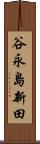 谷永島新田 Scroll