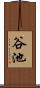 谷池 Scroll