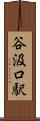 谷汲口駅 Scroll