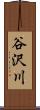 谷沢川 Scroll