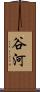 谷河 Scroll
