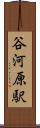 谷河原駅 Scroll