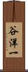 谷洋一 Scroll