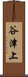 谷津上 Scroll