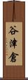 谷津倉 Scroll