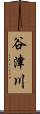 谷津川 Scroll