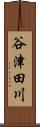 谷津田川 Scroll