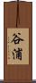 谷浦 Scroll