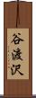 谷渡沢 Scroll