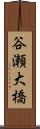 谷瀬大橋 Scroll