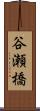谷瀬橋 Scroll