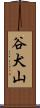 谷犬山 Scroll