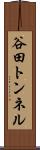 谷田トンネル Scroll