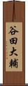 谷田大輔 Scroll