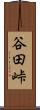 谷田峠 Scroll