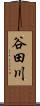 谷田川 Scroll