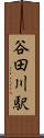 谷田川駅 Scroll
