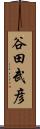 谷田武彦 Scroll