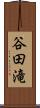 谷田滝 Scroll