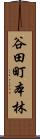 谷田町本林 Scroll