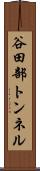 谷田部トンネル Scroll