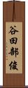 谷田部俊 Scroll