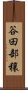 谷田部穣 Scroll