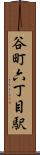 谷町六丁目駅 Scroll