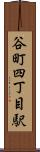 谷町四丁目駅 Scroll